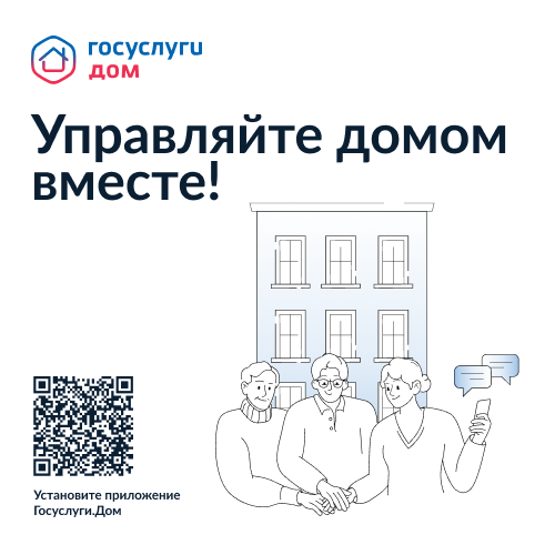Управляйте домом вместе!.