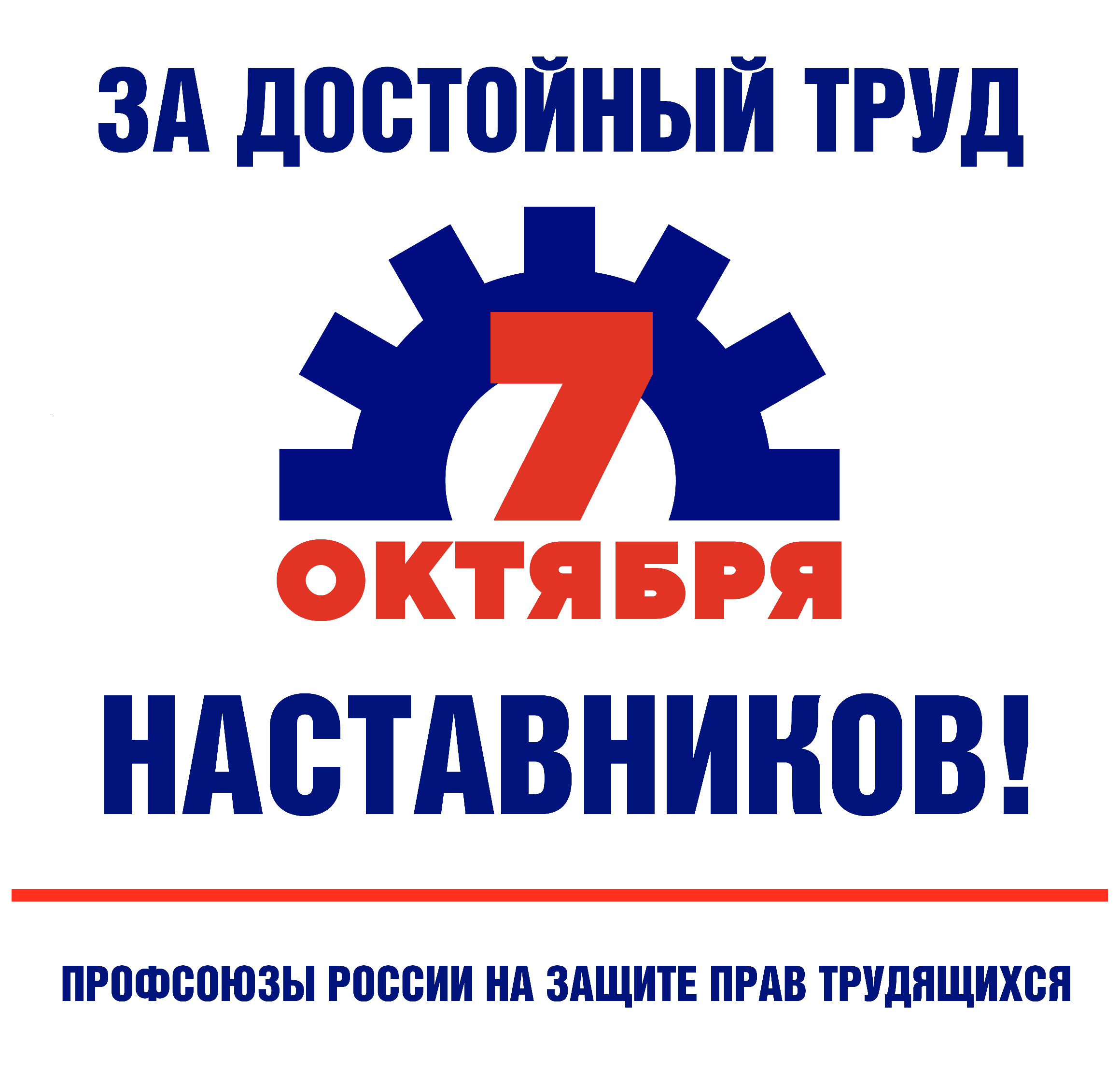 Всероссийская акция профсоюзов &quot;За достойный труд&quot;.