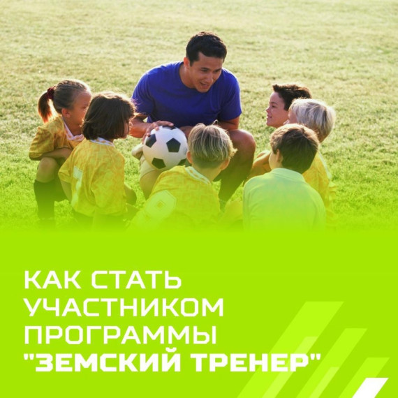 Конкурс "Земский тренер". Конкурс "Земский тренер".