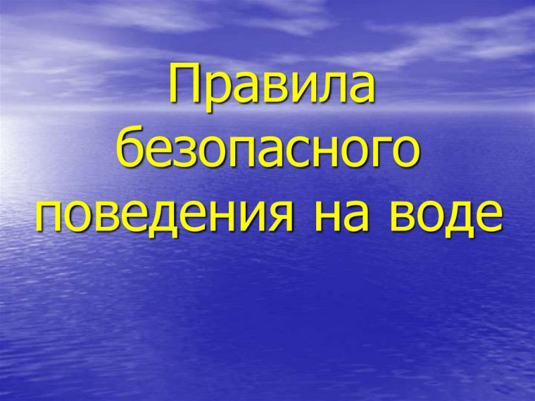 Правила поведения на воде. Правила поведения на воде.